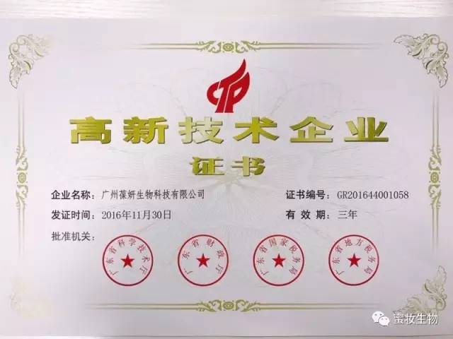 【喜訊】熱烈祝賀葆妍生物喜獲高新技術(shù)企業(yè)證書！