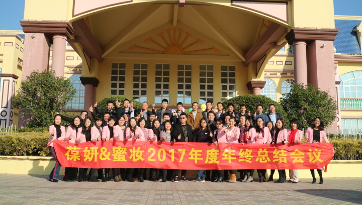 【葆妍紀(jì)事】2017-2018年度總結(jié)規(guī)劃大會(huì)