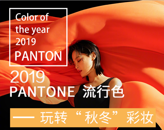 2019秋冬流行色|一起玩轉(zhuǎn)“秋冬”彩妝