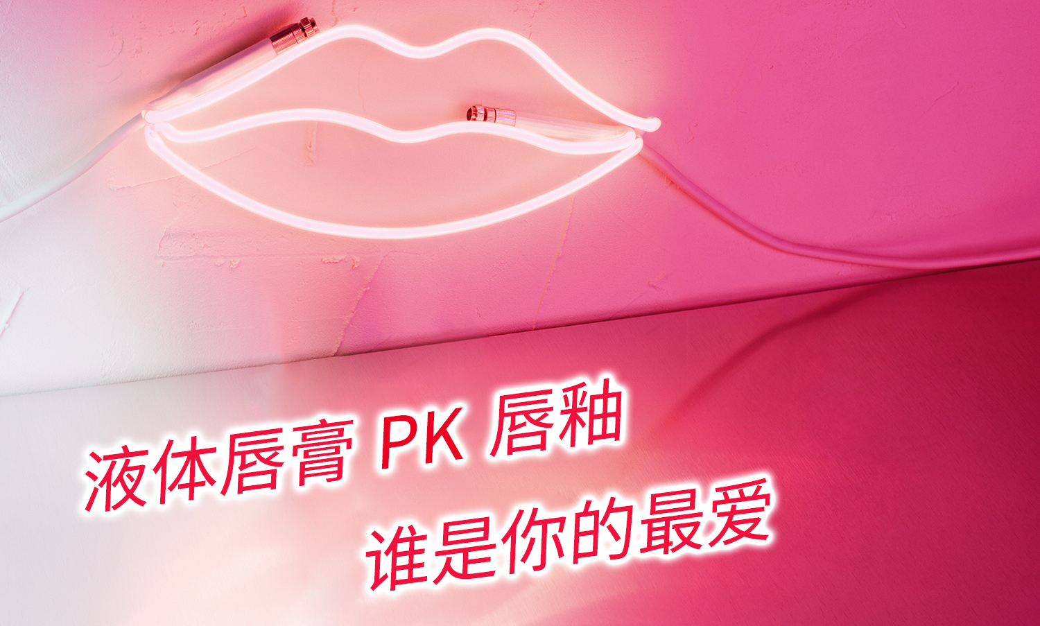 口紅避雷針：如何區(qū)別唇釉、液體口紅